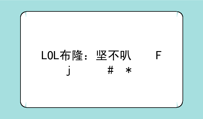 LOL布隆：坚不可摧的守护者