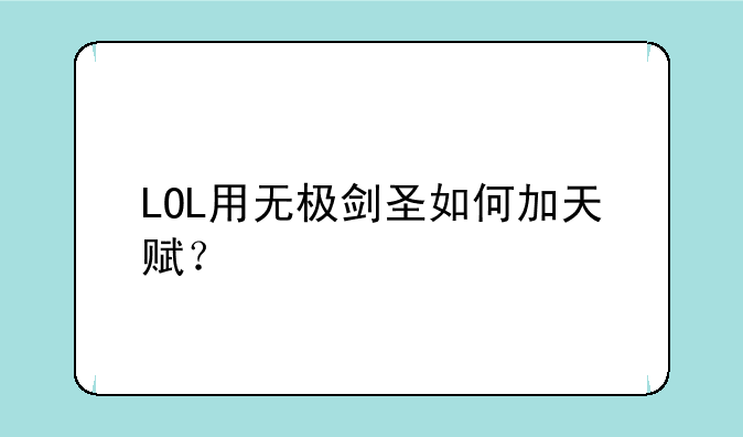 LOL用无极剑圣如何加天赋？