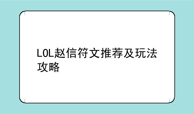 LOL赵信符文推荐及玩法攻略