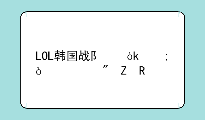 LOL韩国战队：从传奇到新生