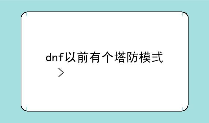 dnf以前有个塔防模式叫什么