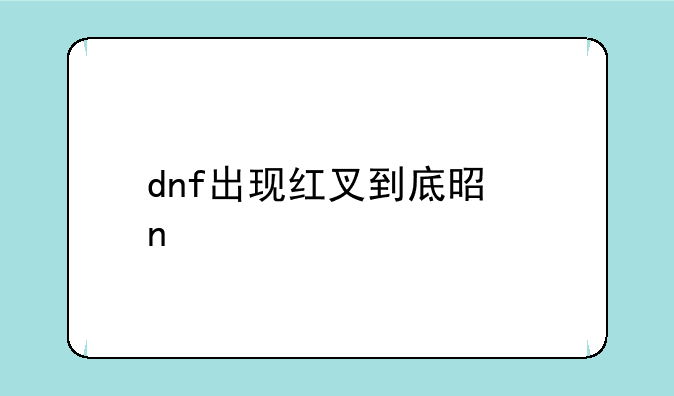dnf出现红叉到底是因为什么
