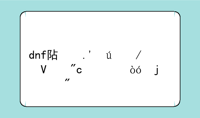 dnf阿拉德谋略战类似的游戏