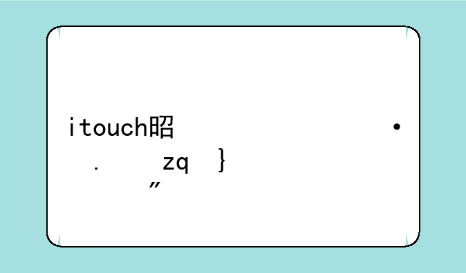 itouch是什么--苹果ipod全系列
