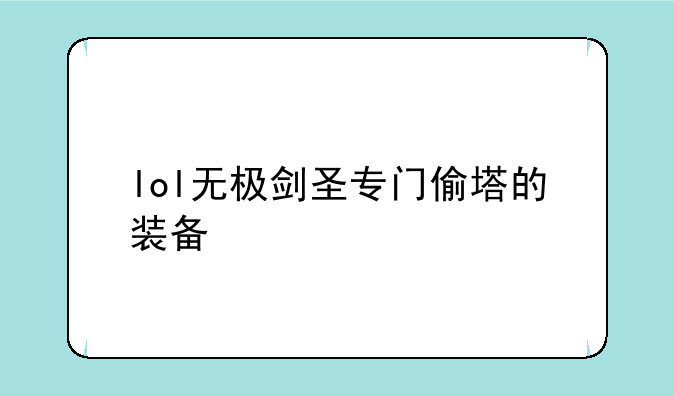 lol无极剑圣专门偷塔的装备