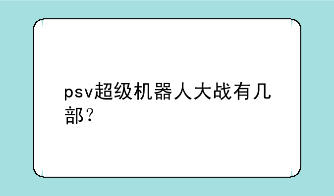 psv超级机器人大战有几部？
