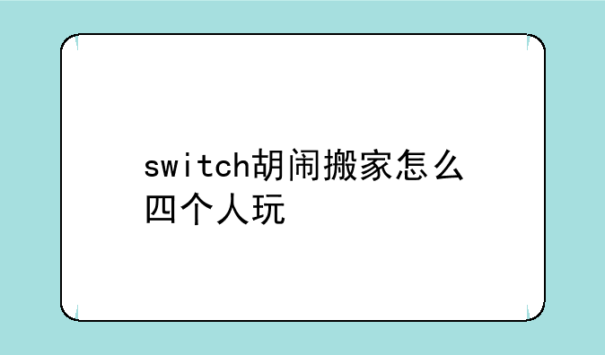 switch胡闹搬家怎么四个人玩
