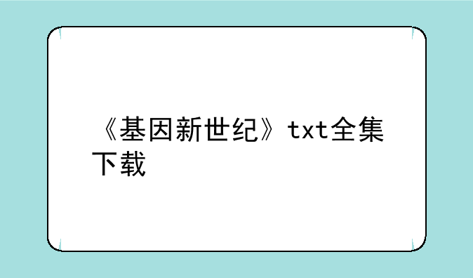《基因新世纪》txt全集下载