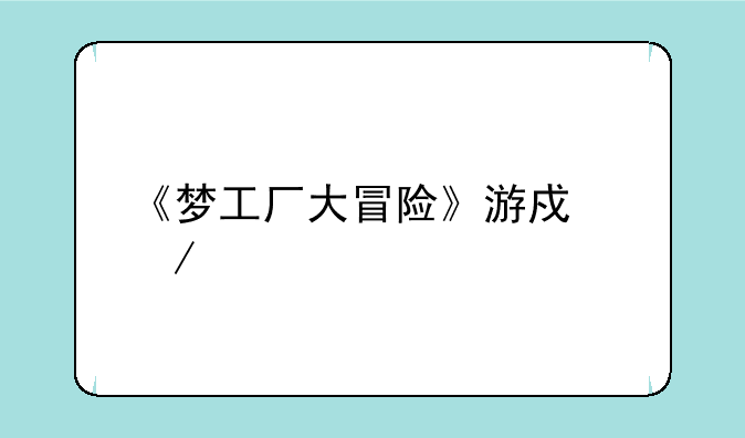 《梦工厂大冒险》游戏介绍