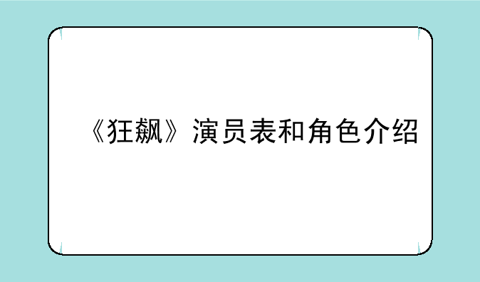 《狂飙》演员表和角色介绍