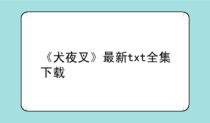 《犬夜叉》最新txt全集下载