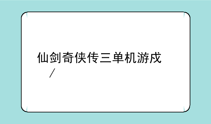 仙剑奇侠传三单机游戏下载
