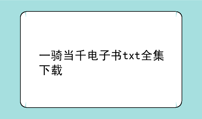 一骑当千电子书txt全集下载