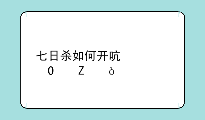 七日杀如何开启简体中文？