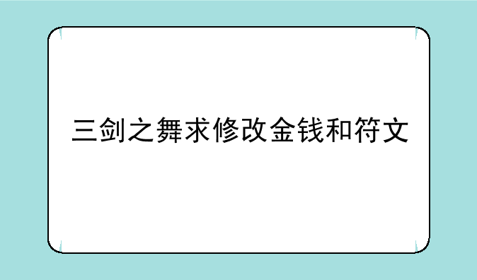 三剑之舞求修改金钱和符文