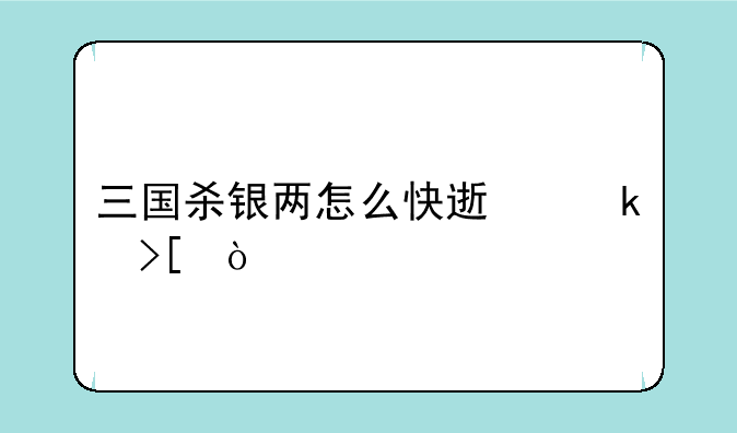 三国杀银两怎么快速赚取？