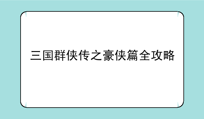 三国群侠传之豪侠篇全攻略