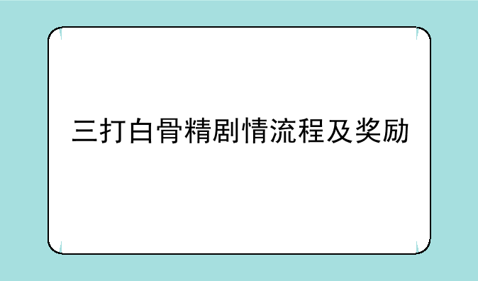 三打白骨精剧情流程及奖励