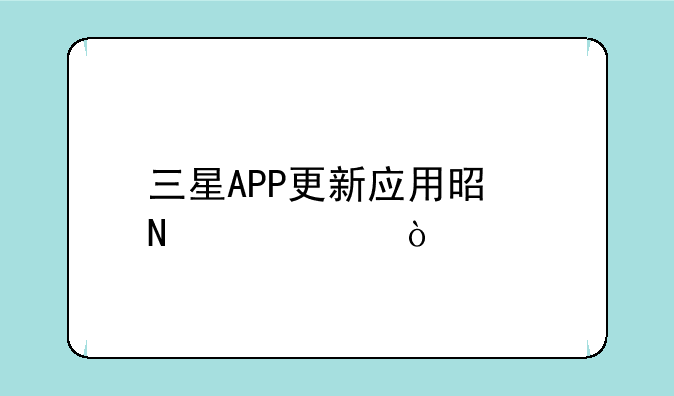 三星APP更新应用是哪一个？