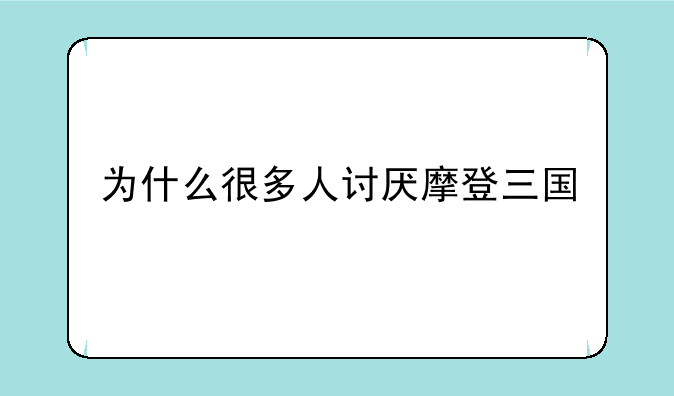 为什么很多人讨厌摩登三国