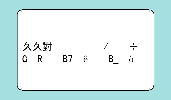 久久小说下载网改名了吗？