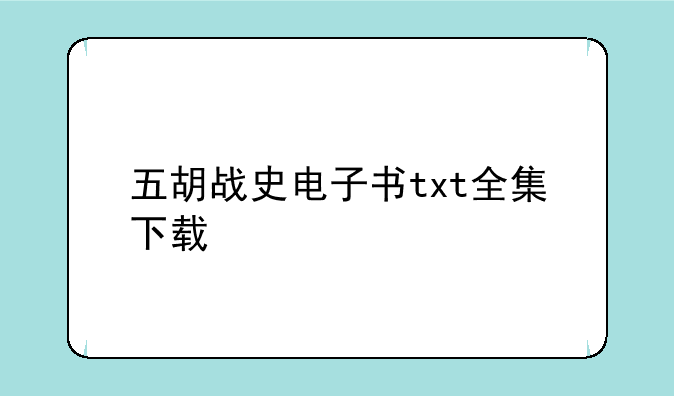 五胡战史电子书txt全集下载