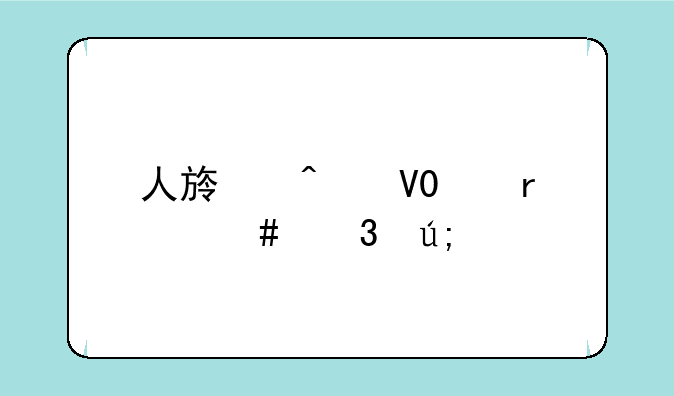 人族无敌3.3最终完美版攻略