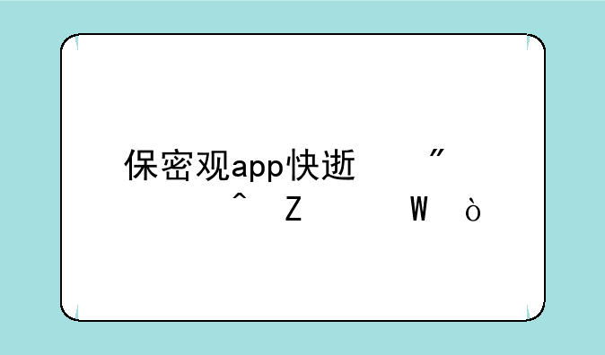 保密观app快速刷学时方法？