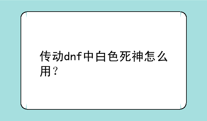 传动dnf中白色死神怎么用？