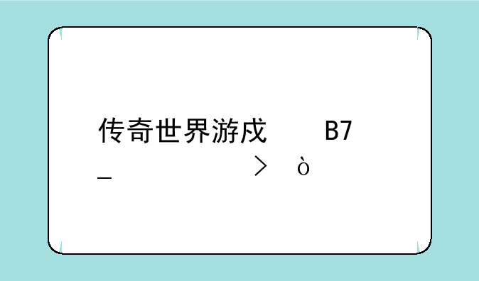 传奇世界游戏名字带符号？