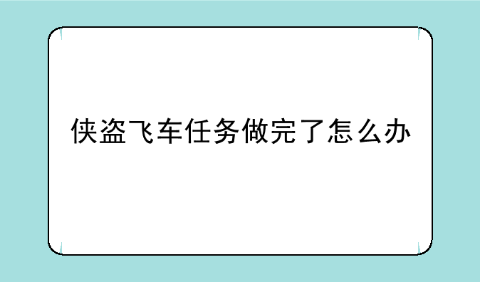 侠盗飞车任务做完了怎么办