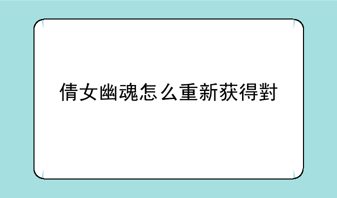 倩女幽魂怎么重新获得小鸡