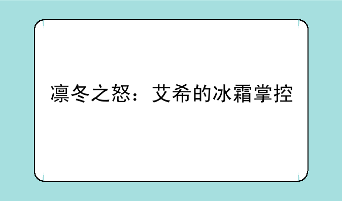 凛冬之怒：艾希的冰霜掌控