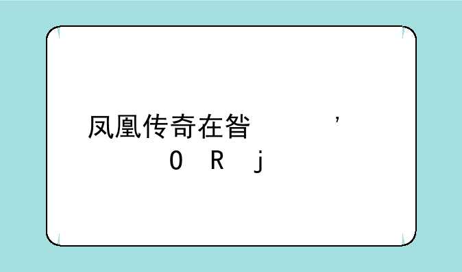凤凰传奇在星光大道唱的歌