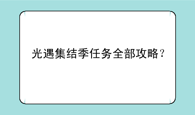 光遇集结季任务全部攻略？
