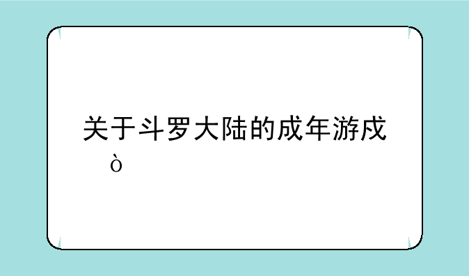 关于斗罗大陆的成年游戏？