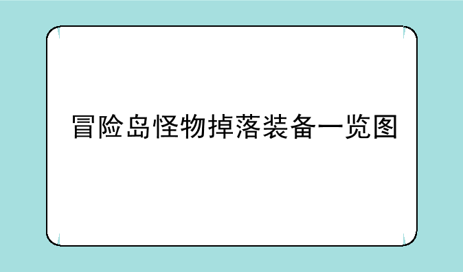 冒险岛怪物掉落装备一览图