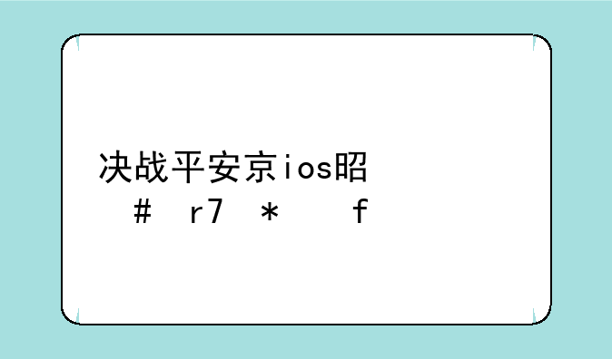 决战平安京ios是什么服务器