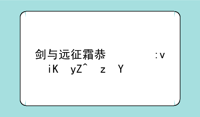 剑与远征霜息冰原攻略路线
