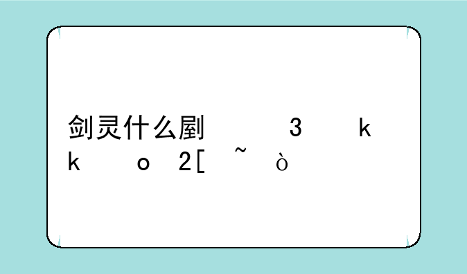 剑灵什么副职业做进化石？