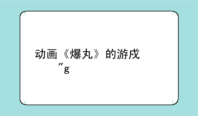动画《爆丸》的游戏规则。