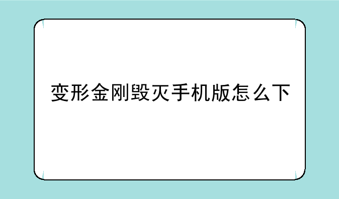 变形金刚毁灭手机版怎么下