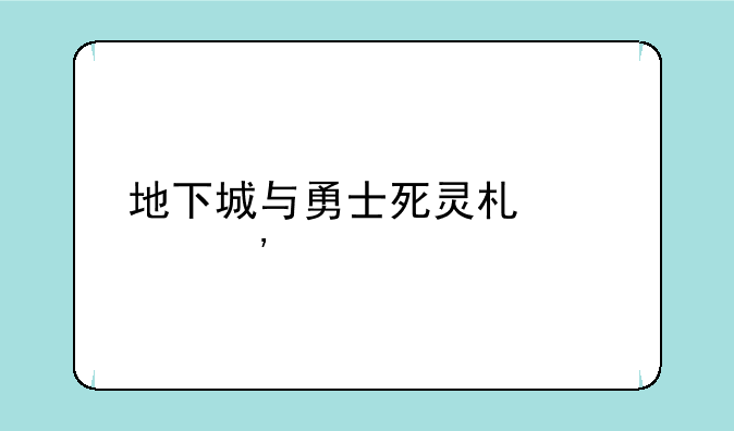 地下城与勇士死灵术士三觉