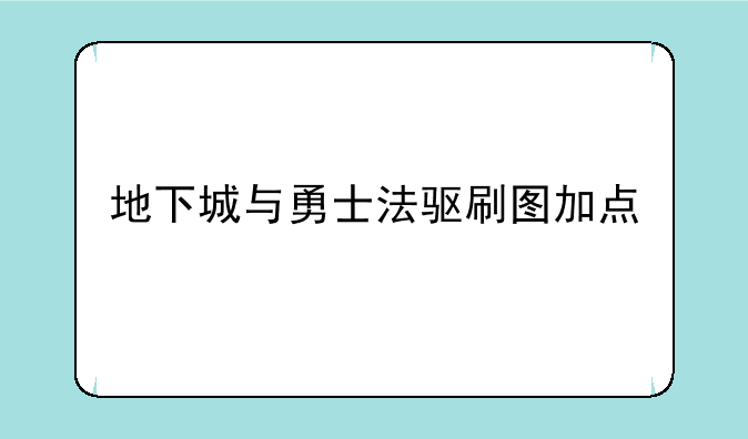 地下城与勇士法驱刷图加点