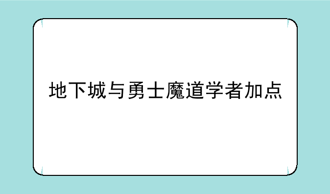 地下城与勇士魔道学者加点