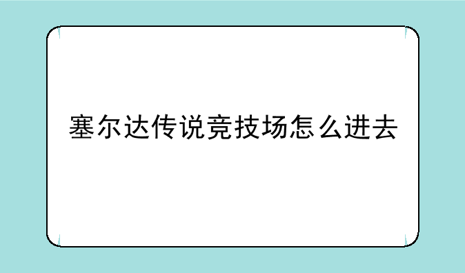 塞尔达传说竞技场怎么进去