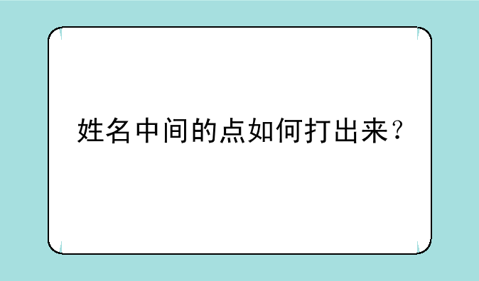姓名中间的点如何打出来？