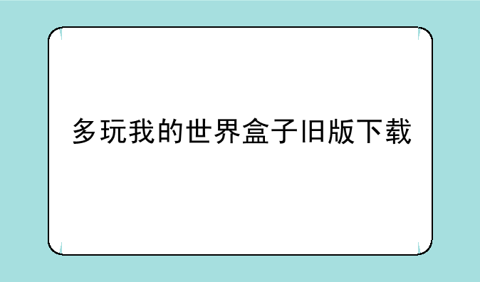 多玩我的世界盒子旧版下载