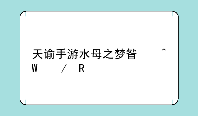 天谕手游水母之梦星痕之锁