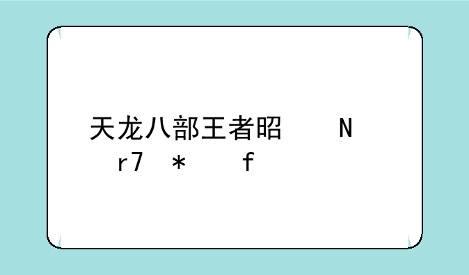 天龙八部王者是哪个服务器